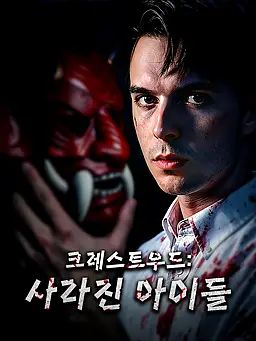 크레스트우드: 사라진 아이들
