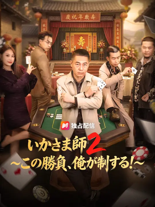 Poster いかさま師2～この勝負、俺が制する！～