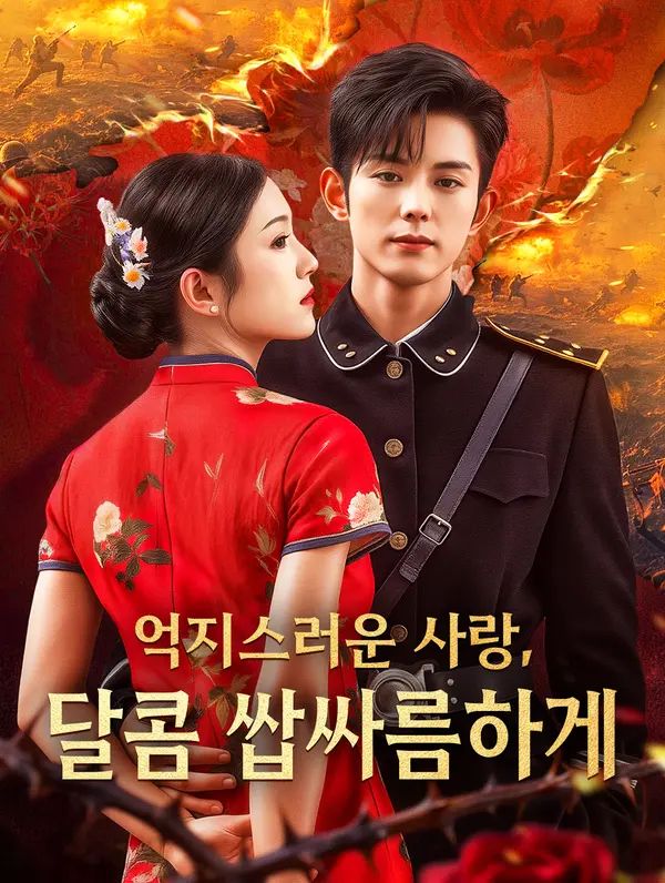 Poster 억지스러운 사랑, 달콤 쌉싸름하게