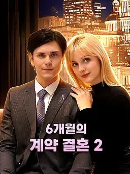 6개월의 계약 결혼 2