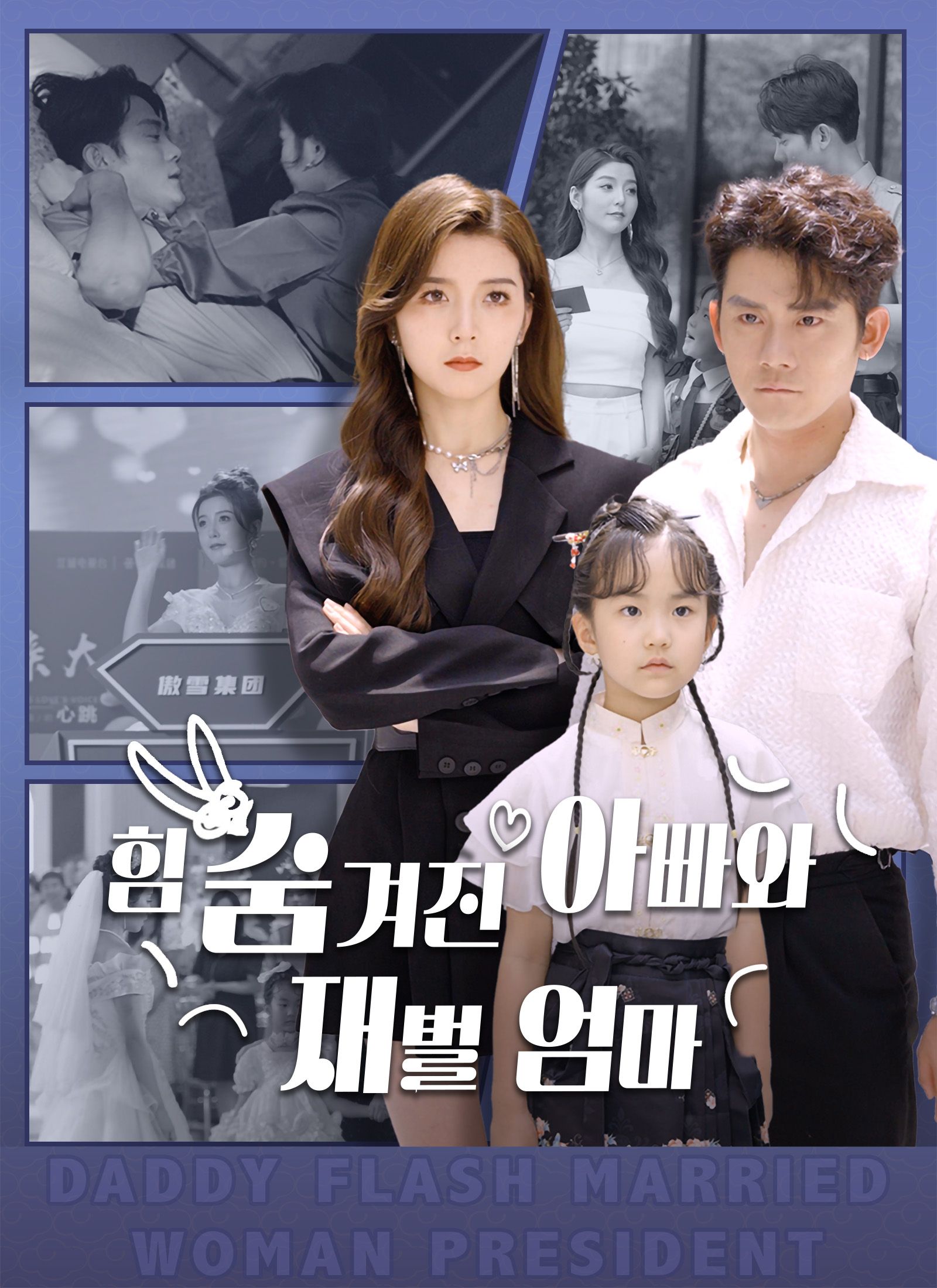 [더빙 버전] 힘 숨겨진 아빠와 재벌 엄마