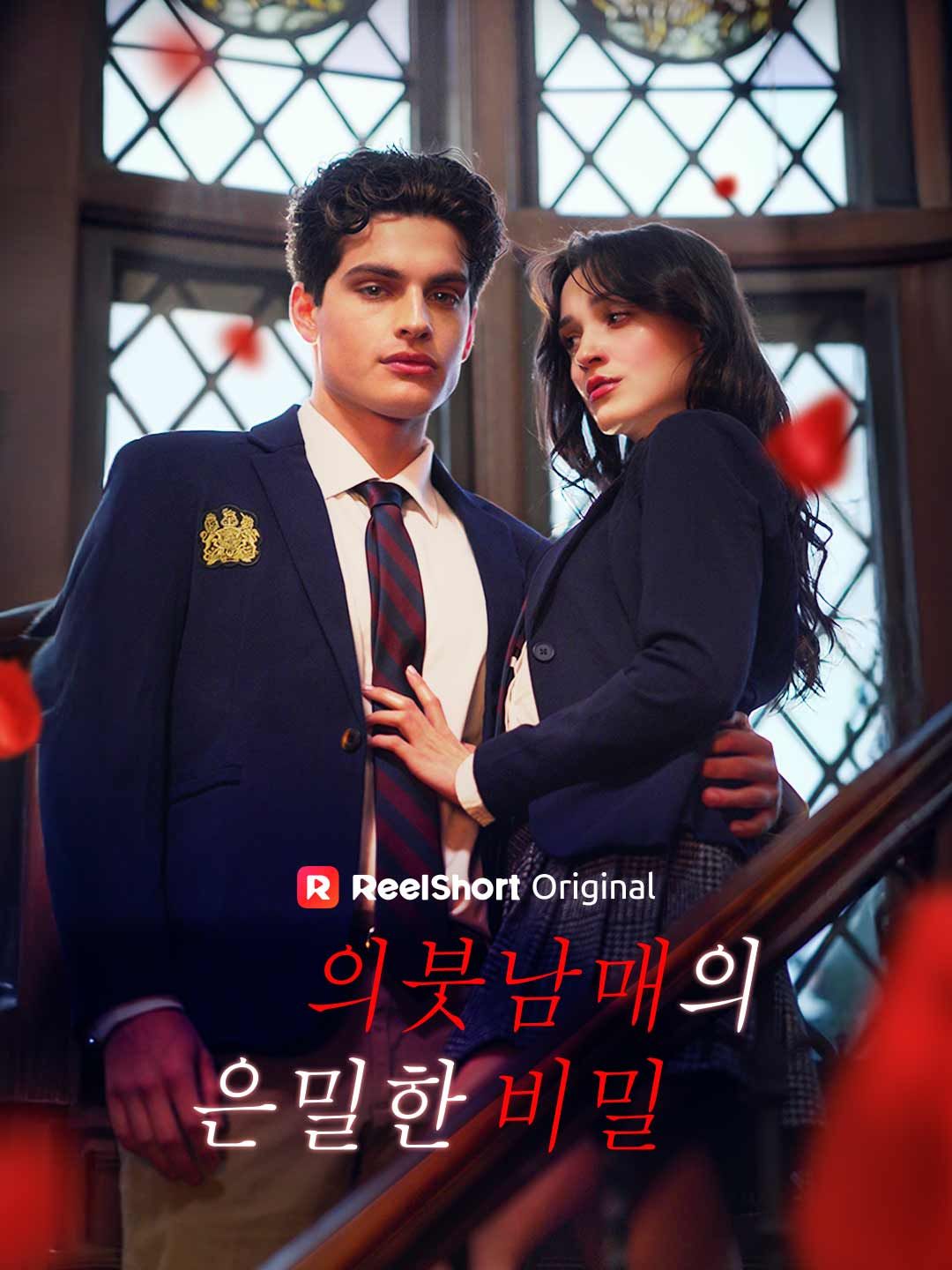 Poster 의붓남매의 은밀한 비밀