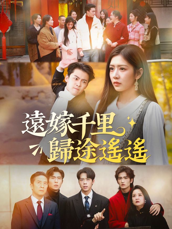 Poster 遠嫁千里歸途遙遙