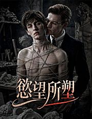 Poster 慾望所塑