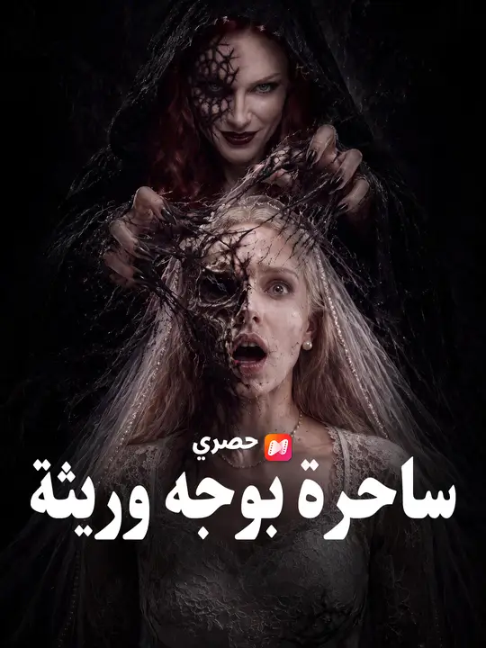 ساحرة بوجه وريثة