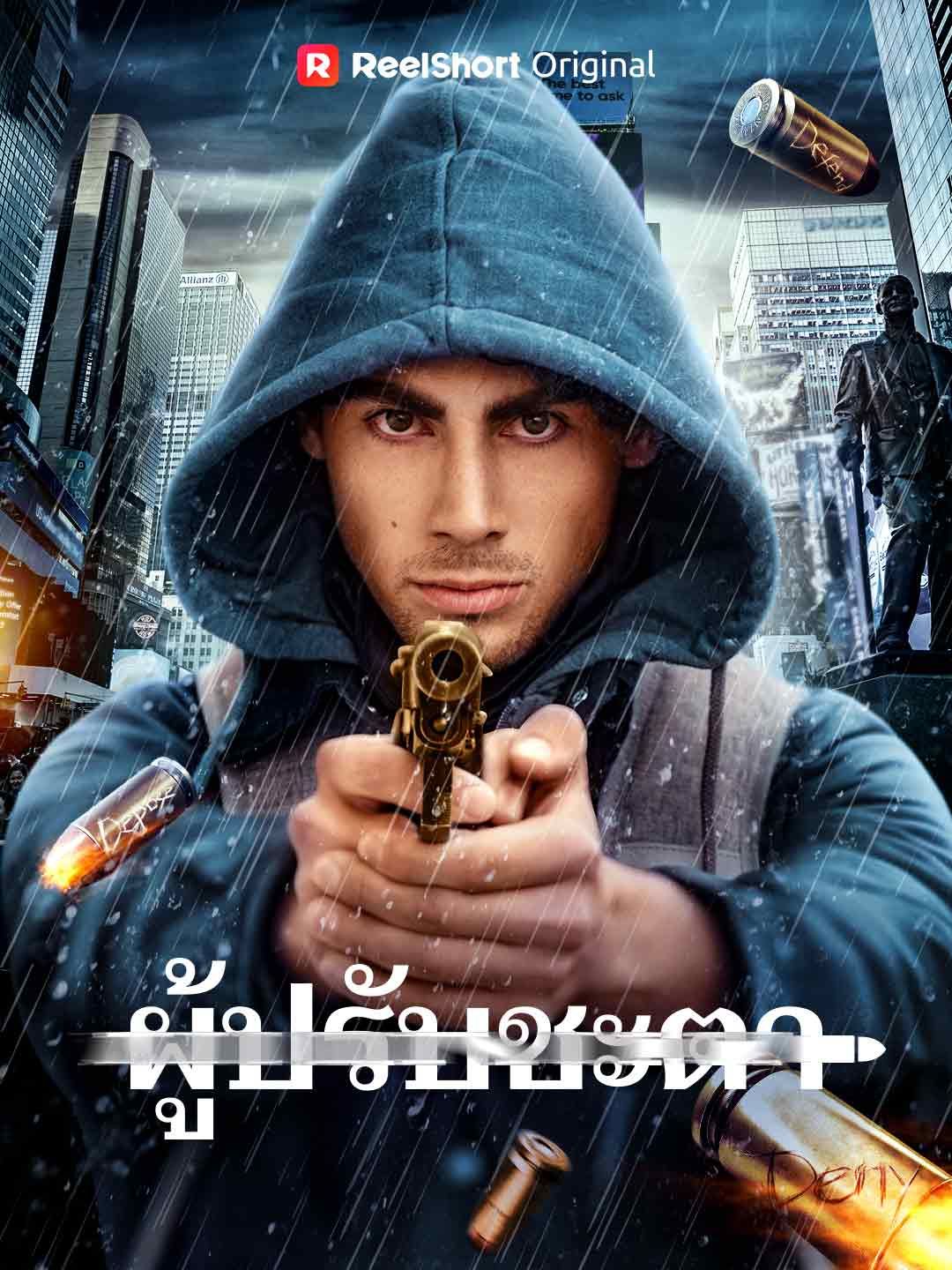 Poster ผู้ปรับชะตา