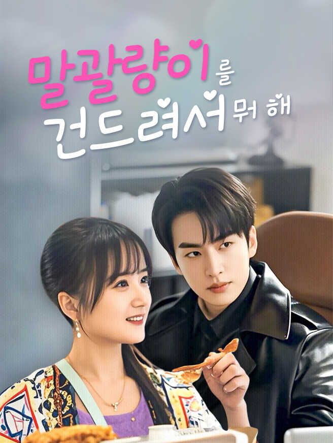 Poster 말괄량이를 건드려서 뭐 해