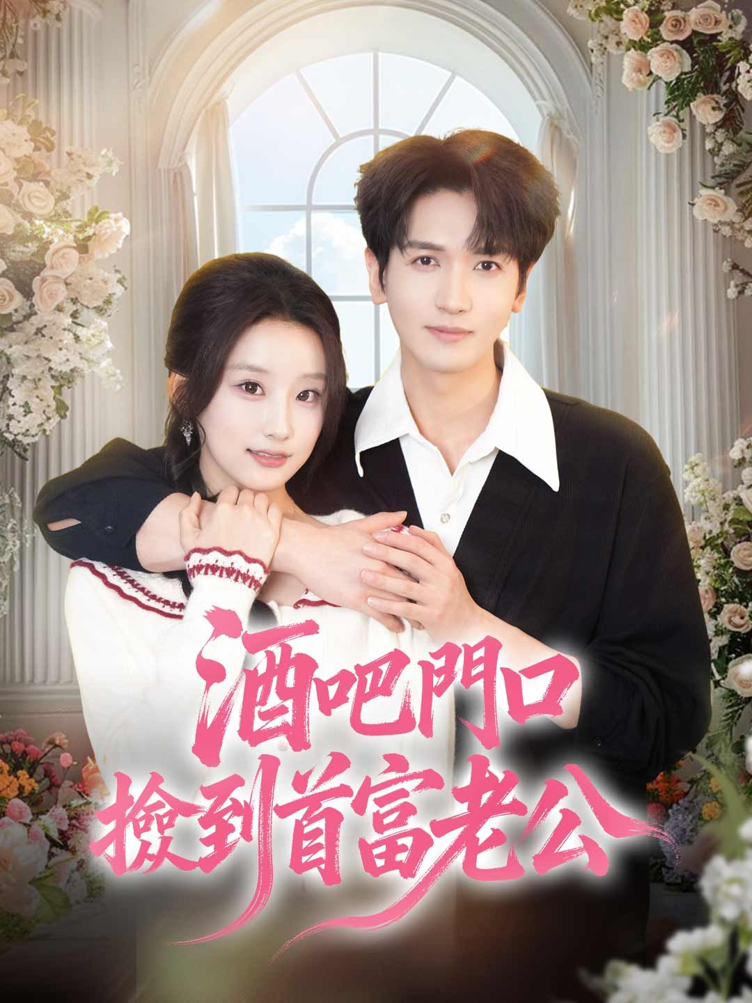 Poster 酒吧門口撿到首富老公