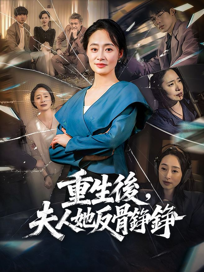 Poster 重生後，夫人她反骨錚錚