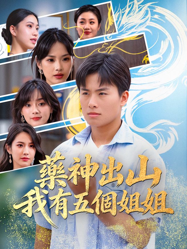 Poster 藥神出山，我有五個姐姐