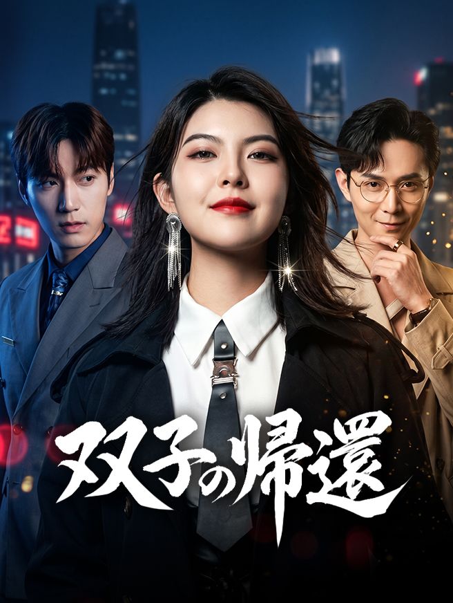 Poster 双子の帰還