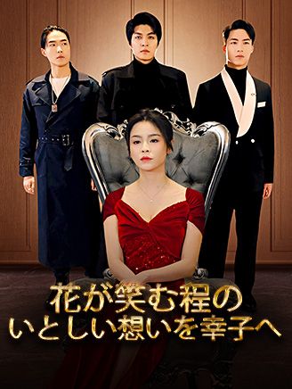 Poster 花が笑む程の、いとしい想いを幸子へ