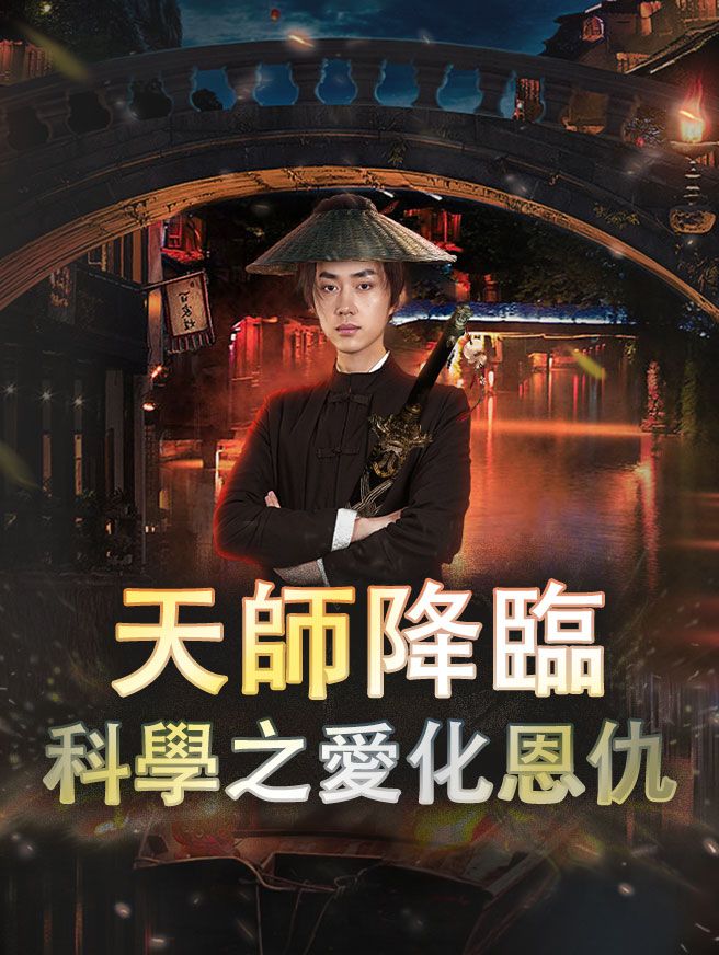 天師降臨：科學之愛化恩仇