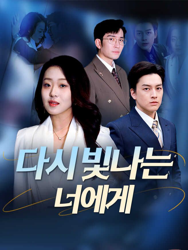 Poster 다시 빛나는 너에게