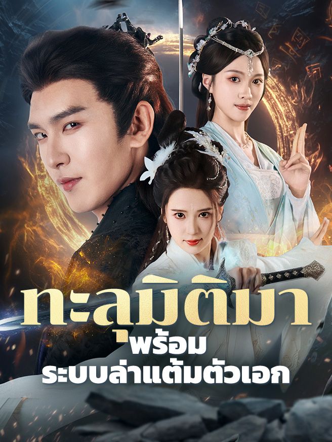 Poster ทะลุมิติมาพร้อมระบบล่าแต้มตัวเอก
