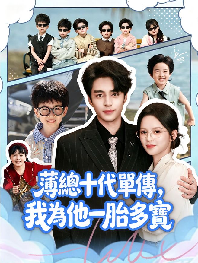 Poster 薄總十代單傳，我為他一胎多寶