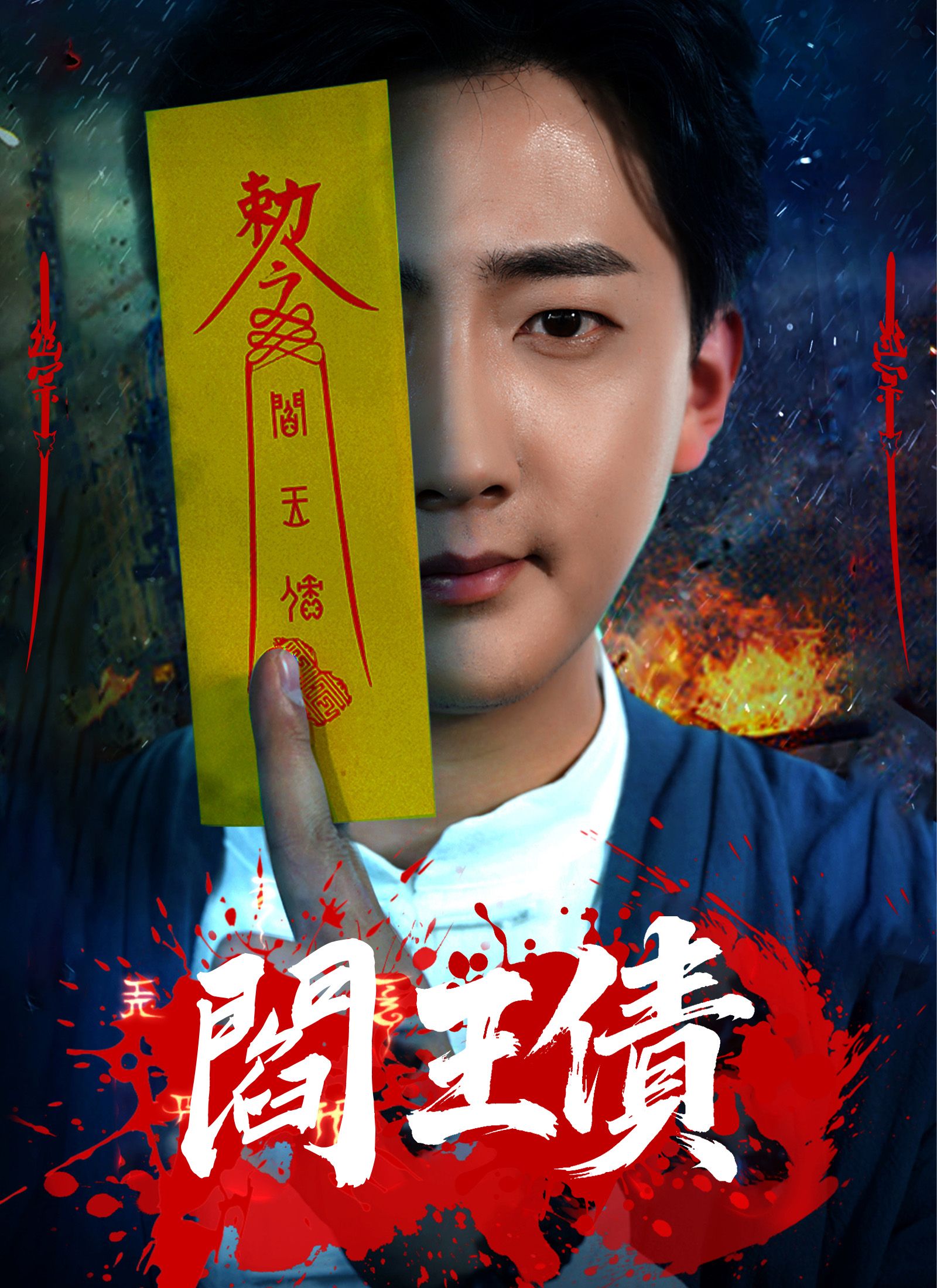 Poster 閻王債