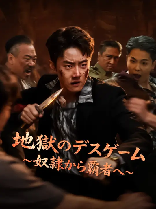 Poster 地獄のデスゲーム～奴隷から覇者へ～