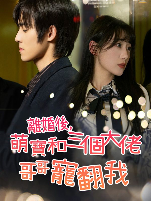 離婚後,萌寶和三個大佬哥哥寵翻我