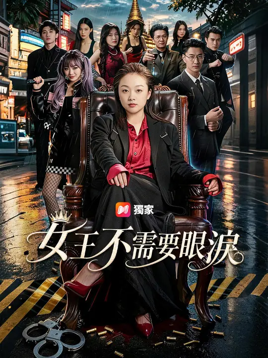 Poster 女王不需要眼淚