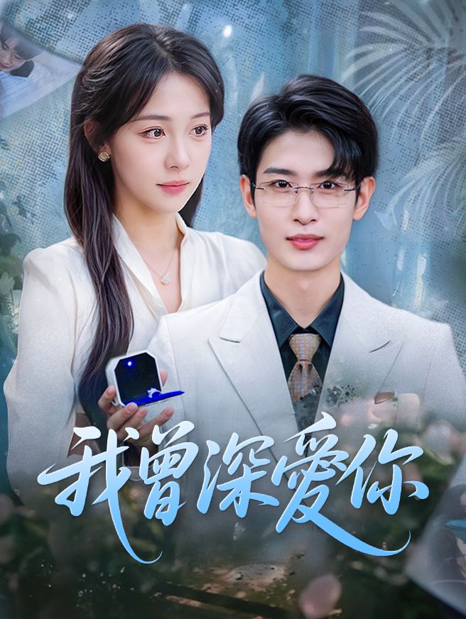 Poster 我曾深愛你