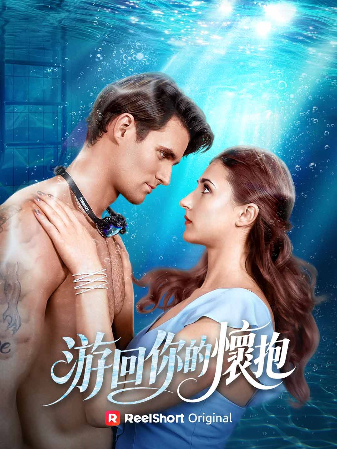 Poster 游回你的懷抱