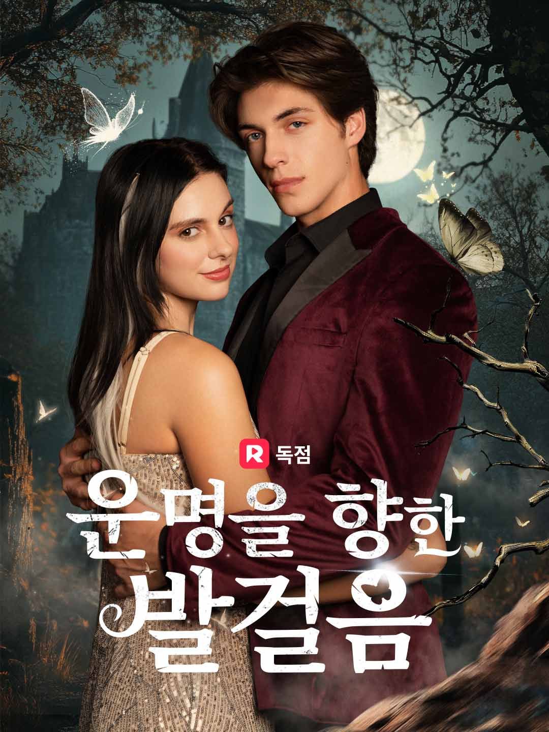 Poster 운명을 향한 발걸음