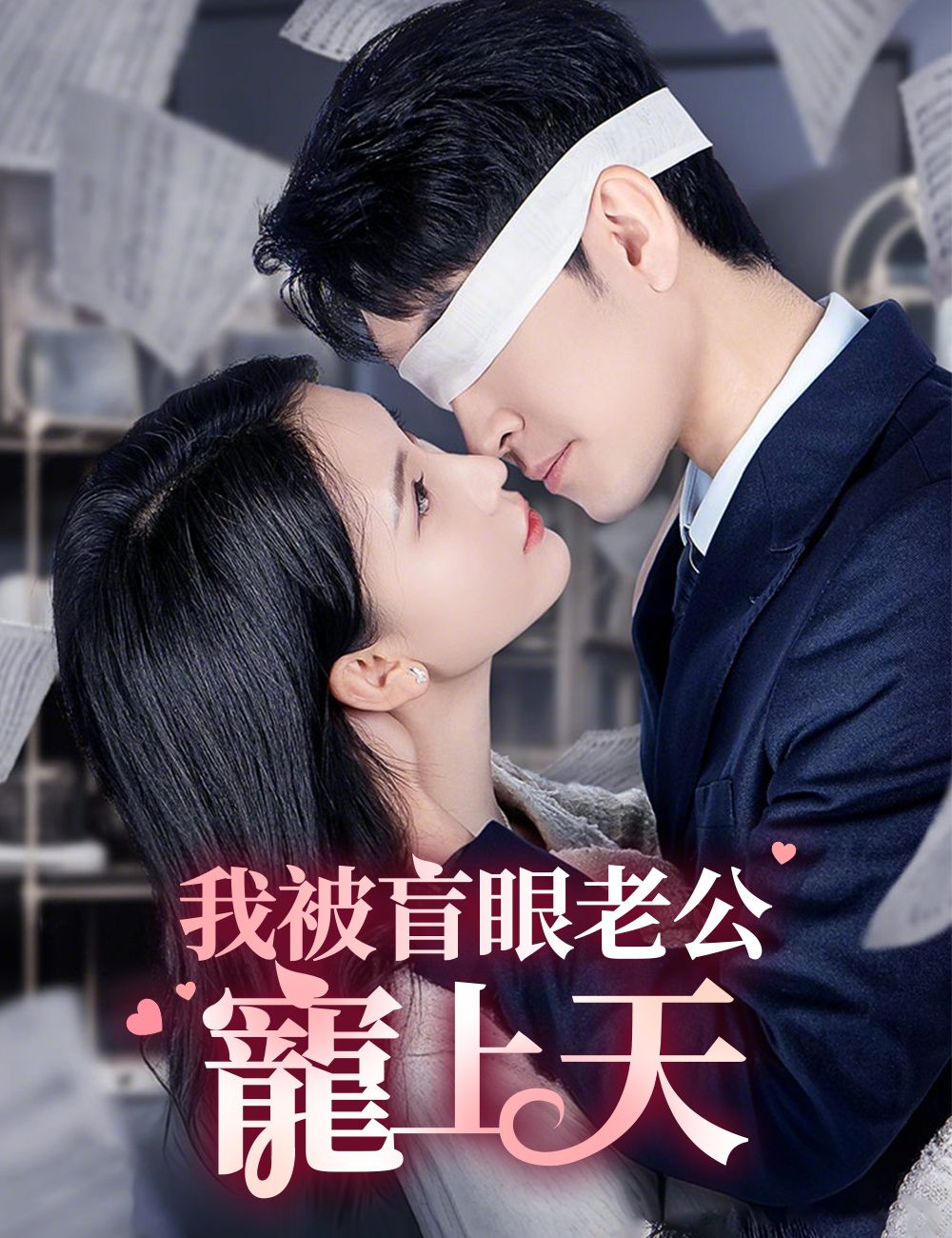 Poster 我被盲眼老公寵上天