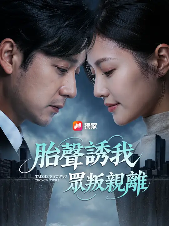 Poster 胎聲誘我眾叛親離
