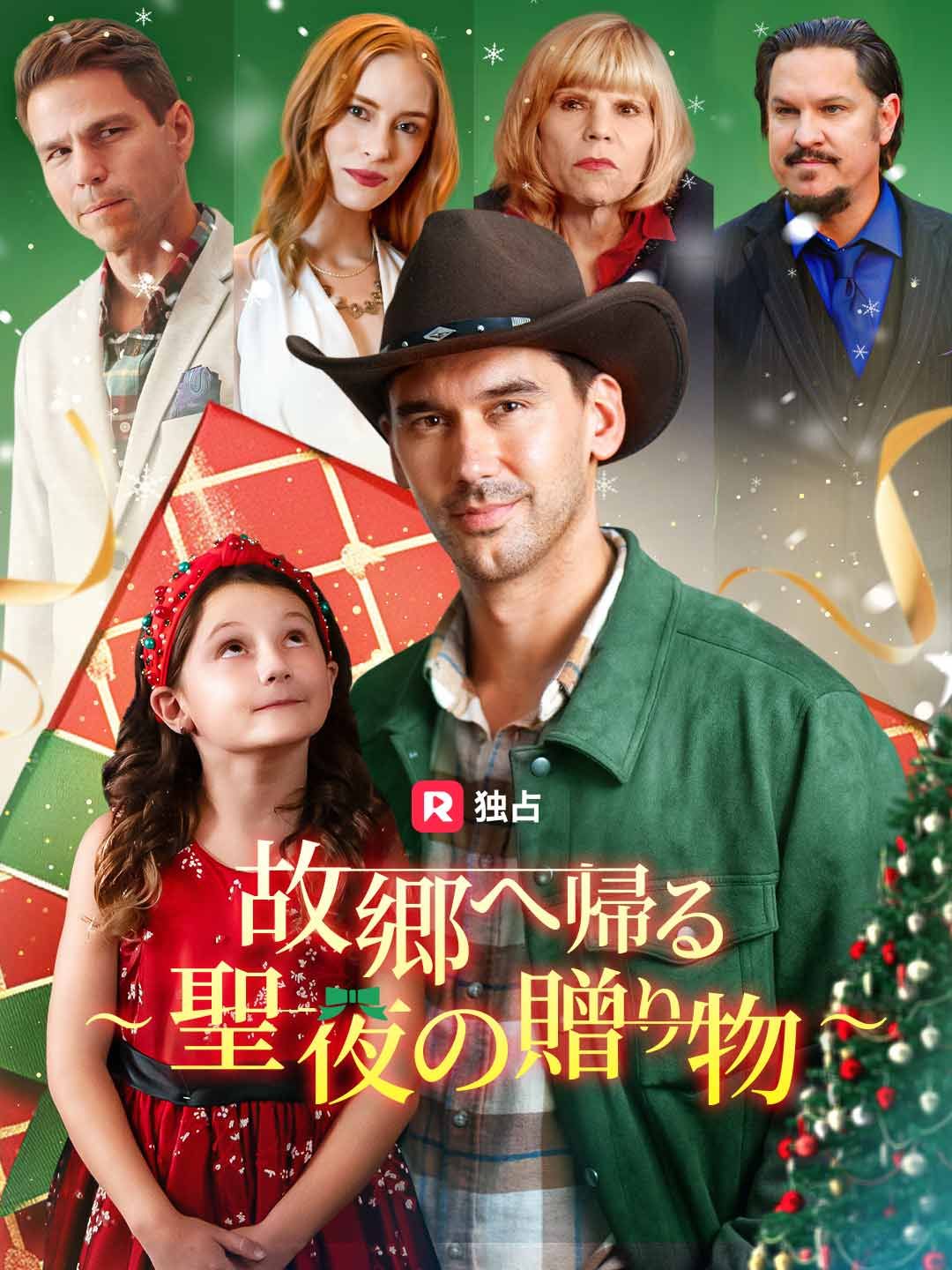 Poster 故郷へ帰る ～聖夜の贈り物～