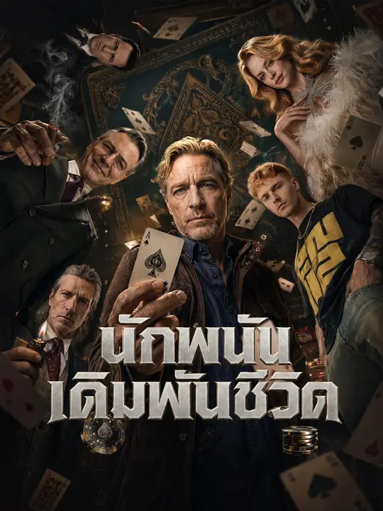 นักพนันเดิมพันชีวิต