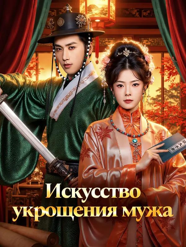 Искусство укрощения мужа