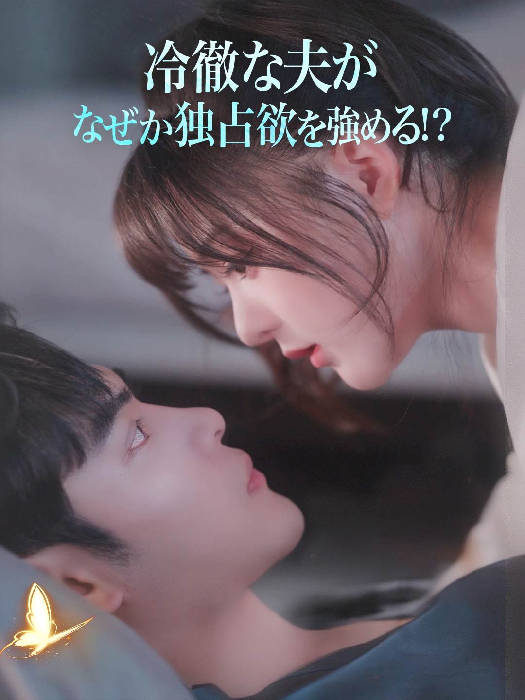 Poster 冷徹な夫が なぜか独占欲を強める!?