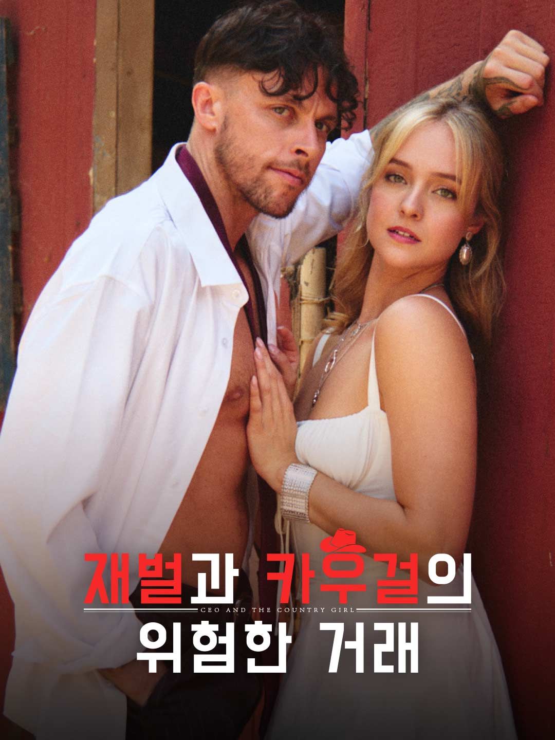Poster 재벌과 카우걸의 위험한 거래