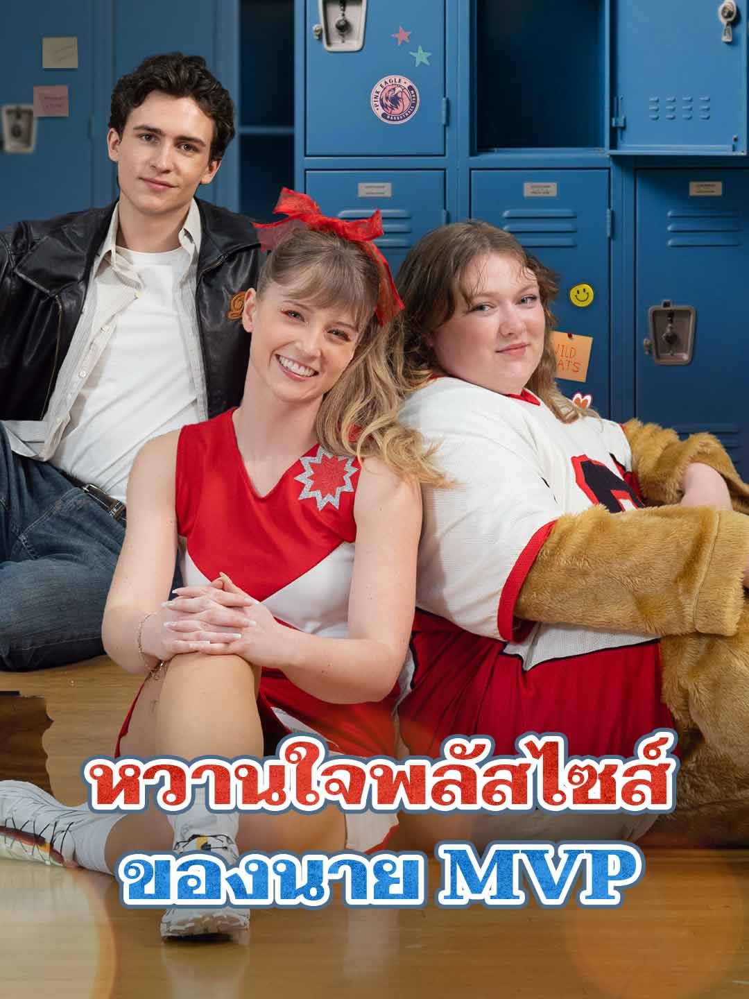 Poster หวานใจพลัสไซส์ของนาย MVP