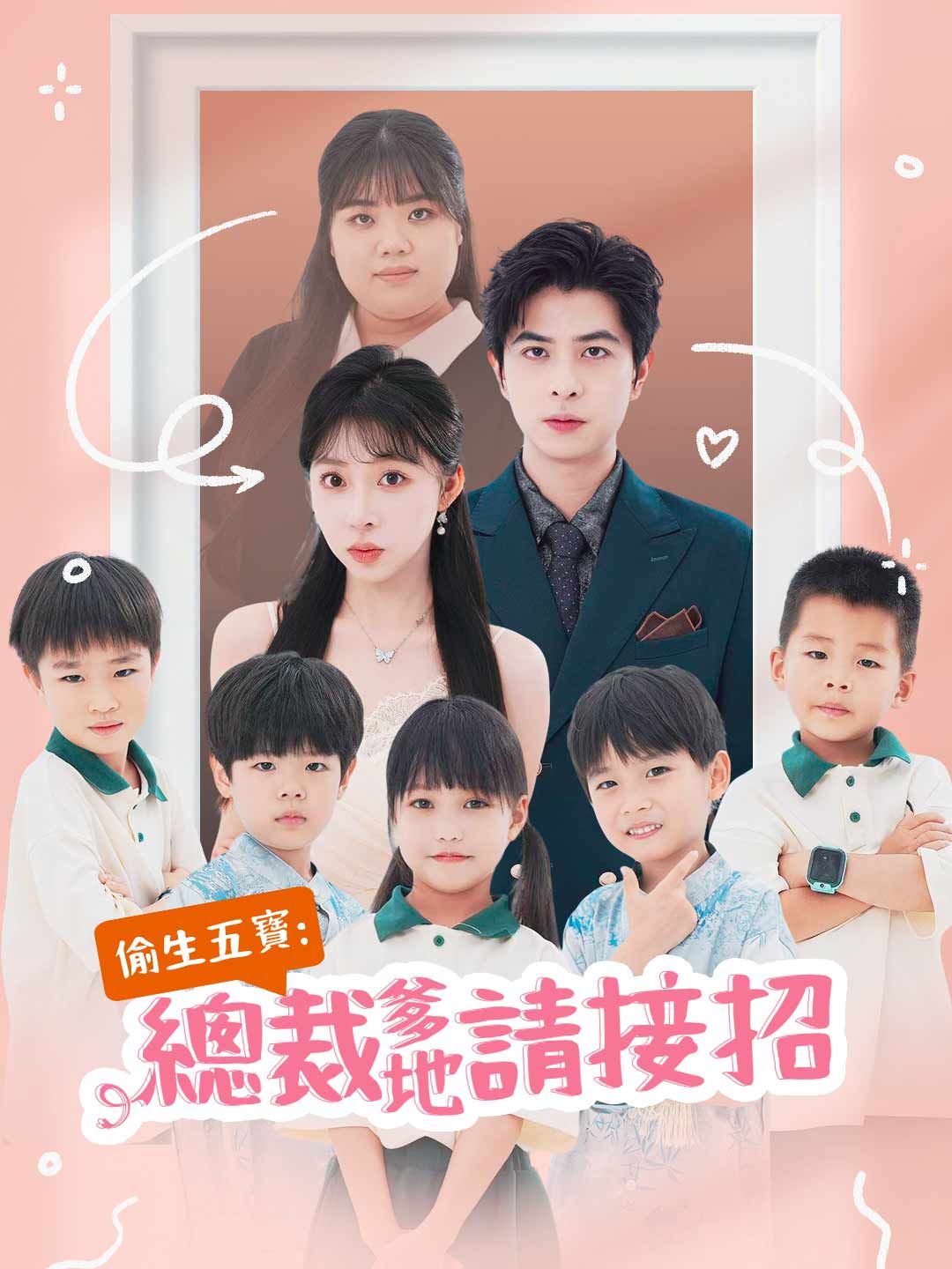 偷生五寶:總裁爹地請接招