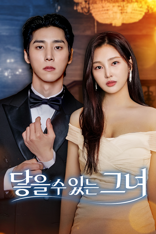 Poster 닿을 수 있는 그녀