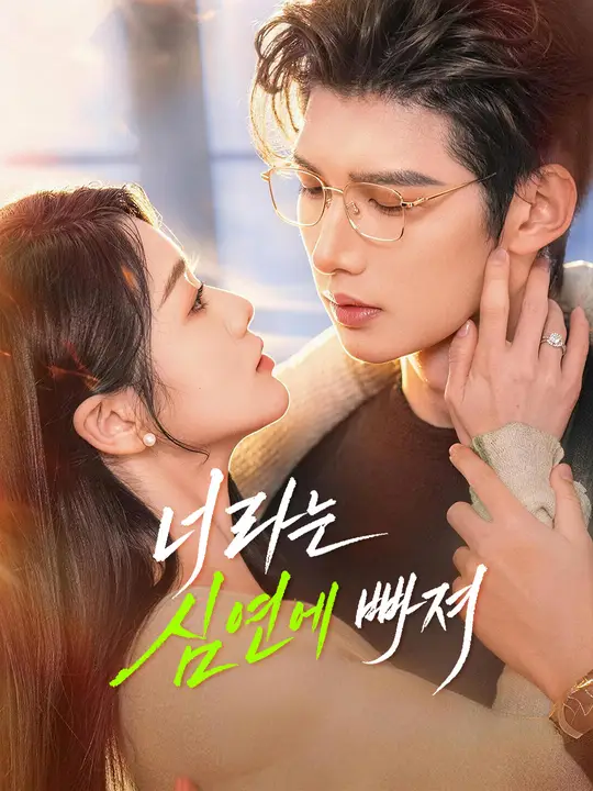 Poster 너라는 심연에 빠져