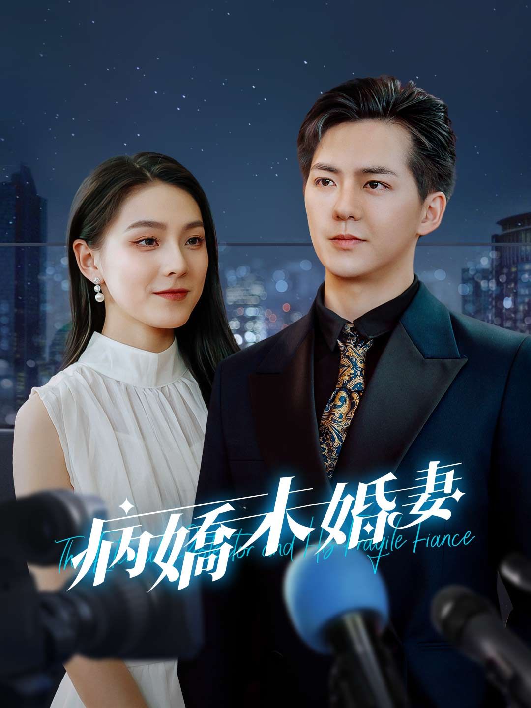 Poster 病嬌未婚妻