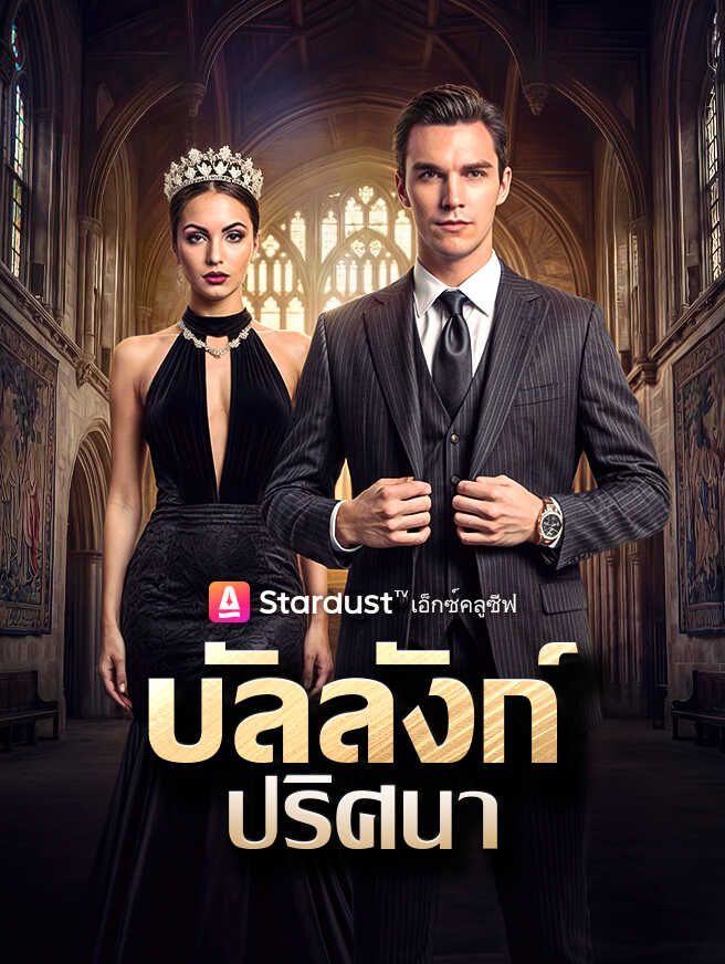 Poster 【กำลังอัปเดต】บัลลังก์ปริศนา