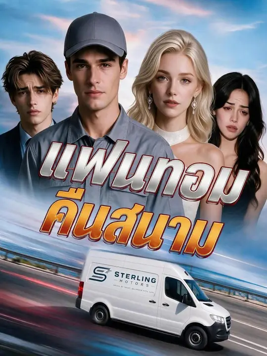 Poster (พากย์เสียง) แฟนทอมคืนสนาม