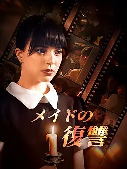 Poster メイドの復讐