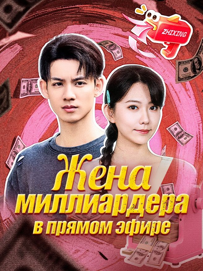 Жена миллиардера в прямом эфире