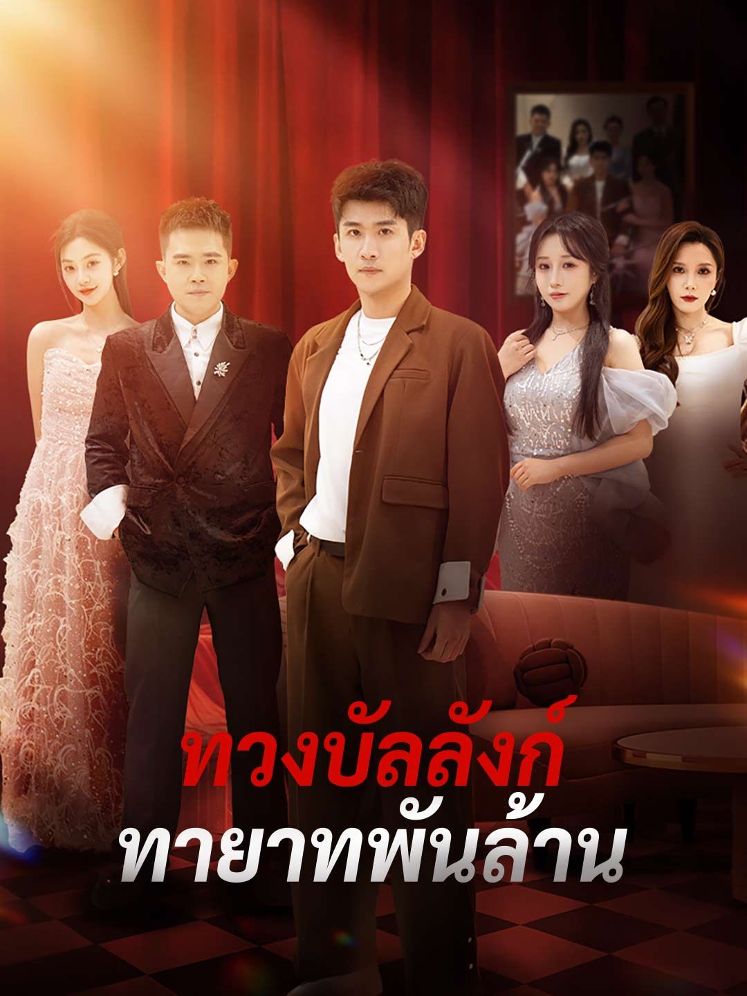 Poster ทวงบัลลังก์ทายาทพันล้าน