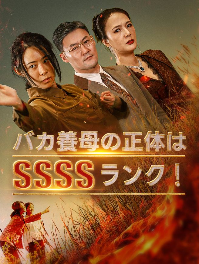 Poster バカ養母の正体はSSSSランク！