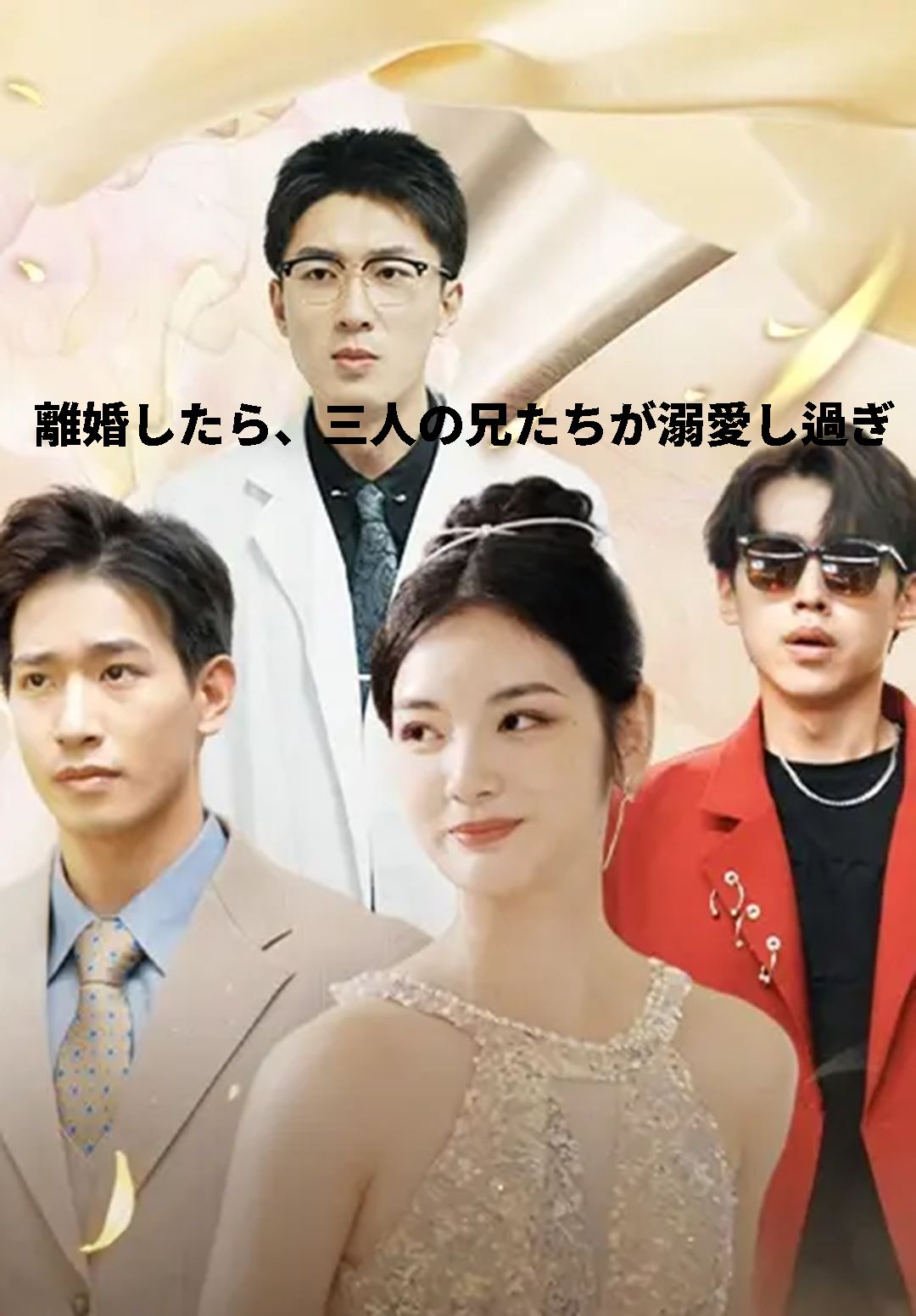 Poster （吹替）離婚したら、三人の兄たちが溺愛し過ぎ