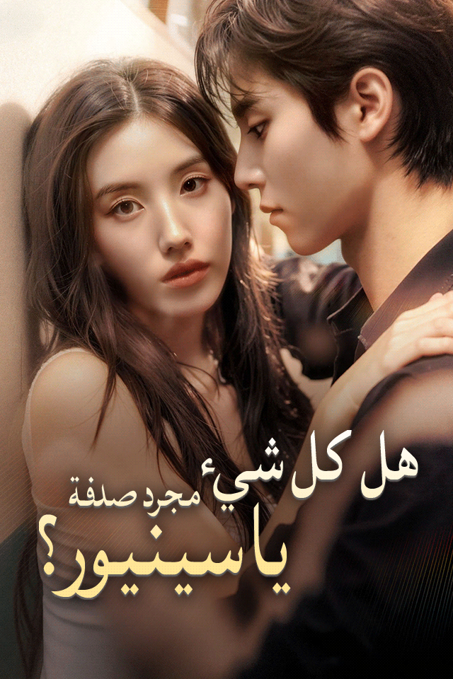 Poster هل كل شيء مجرد صدفة يا سينيور؟