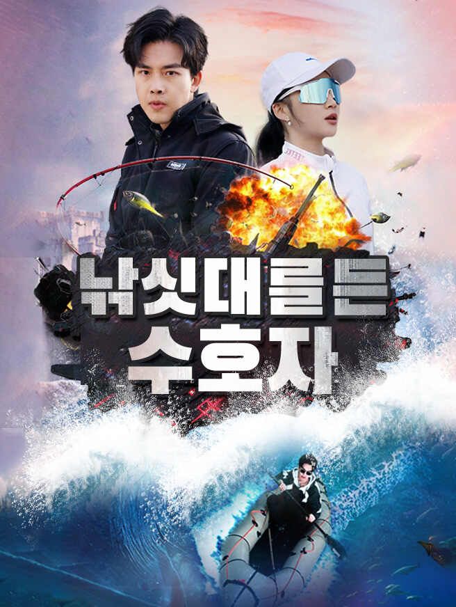 Poster 낚싯대를 든 수호자