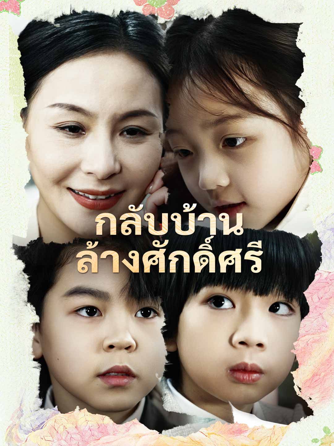 (พากย์) กลับบ้านล้างศักดิ์ศรี