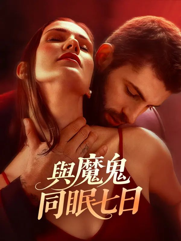 Poster 與魔鬼同眠七日